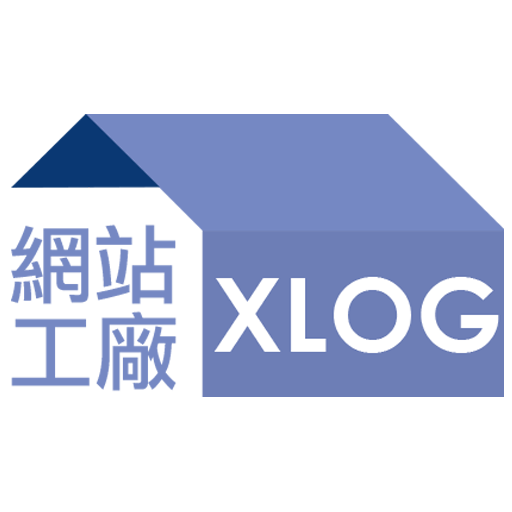 XLOG網站工廠